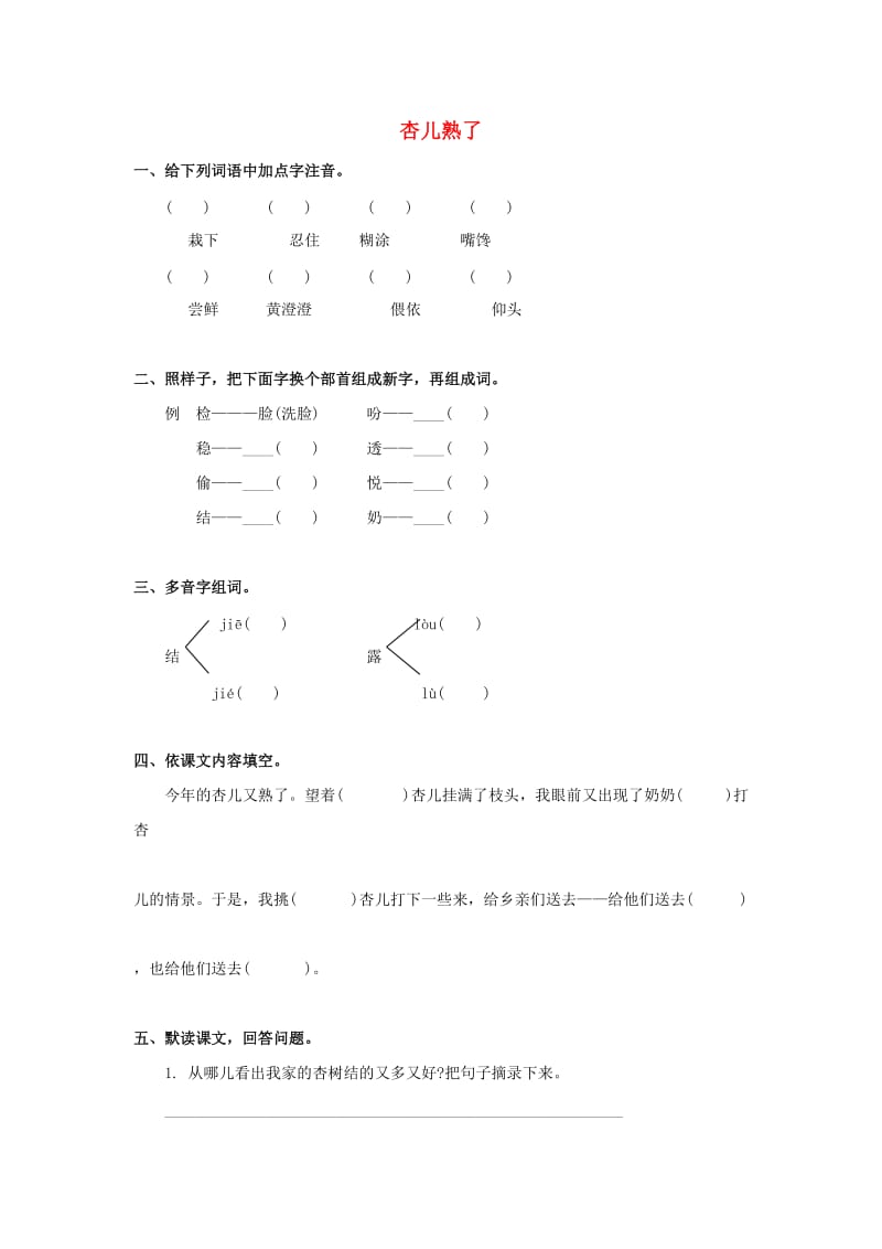 四年级语文下册 20《杏儿熟了》练习题2 浙教版.doc_第1页