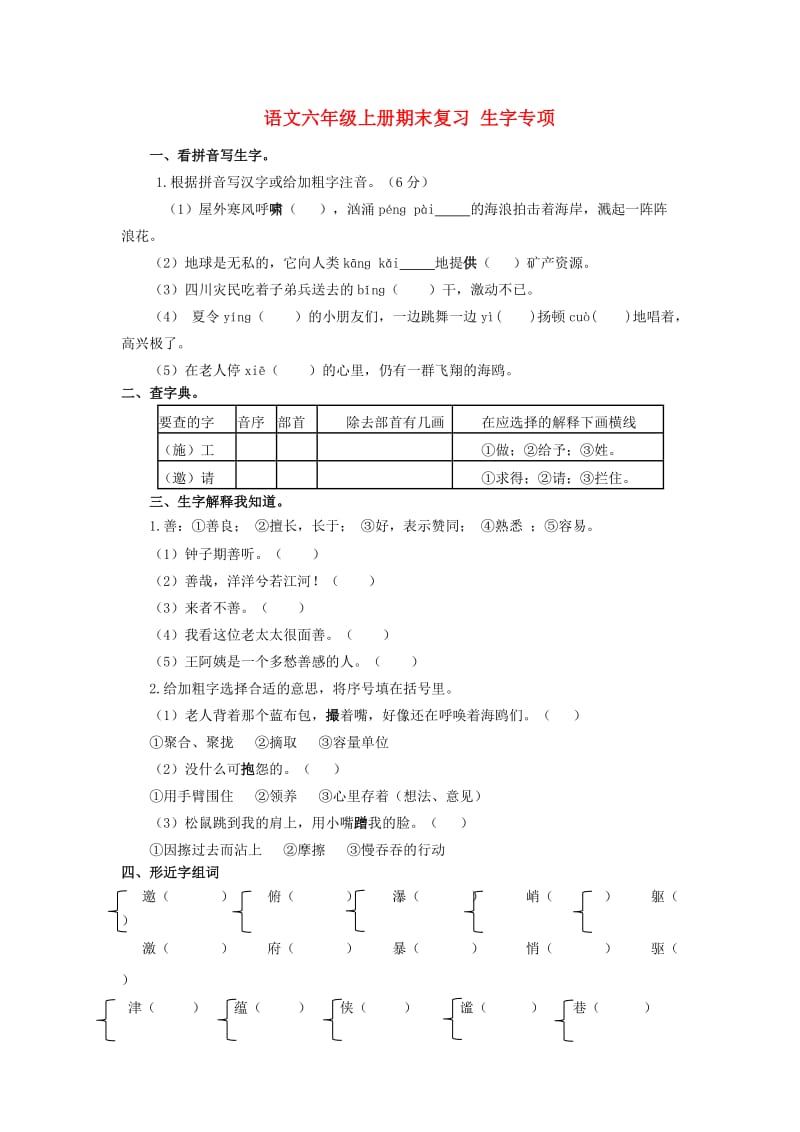 2019年秋六年级语文上学期期末复习 生字专项 新人教版.doc_第1页