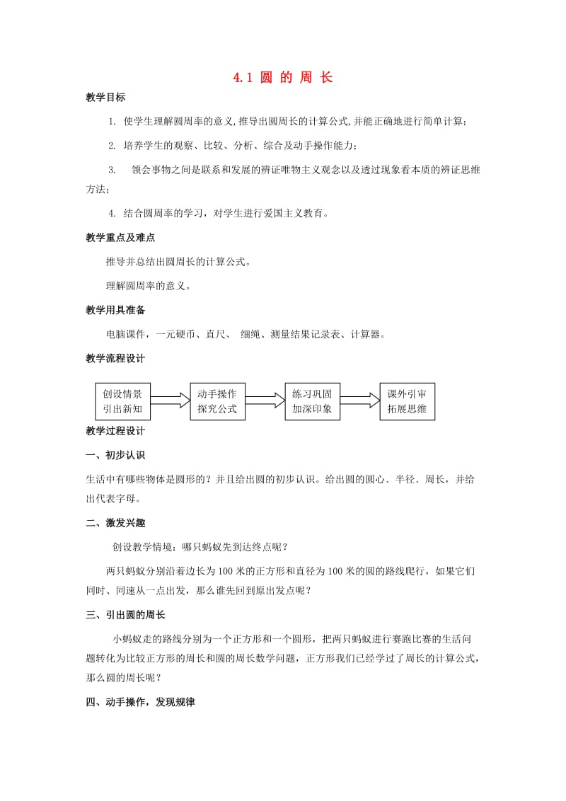 六年级数学上册 4.1 圆的周长教案 沪教版.doc_第1页