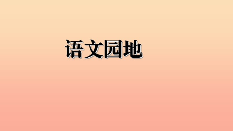 2019三年级语文下册 第四单元 语文园地课件1 新人教版.ppt_第1页