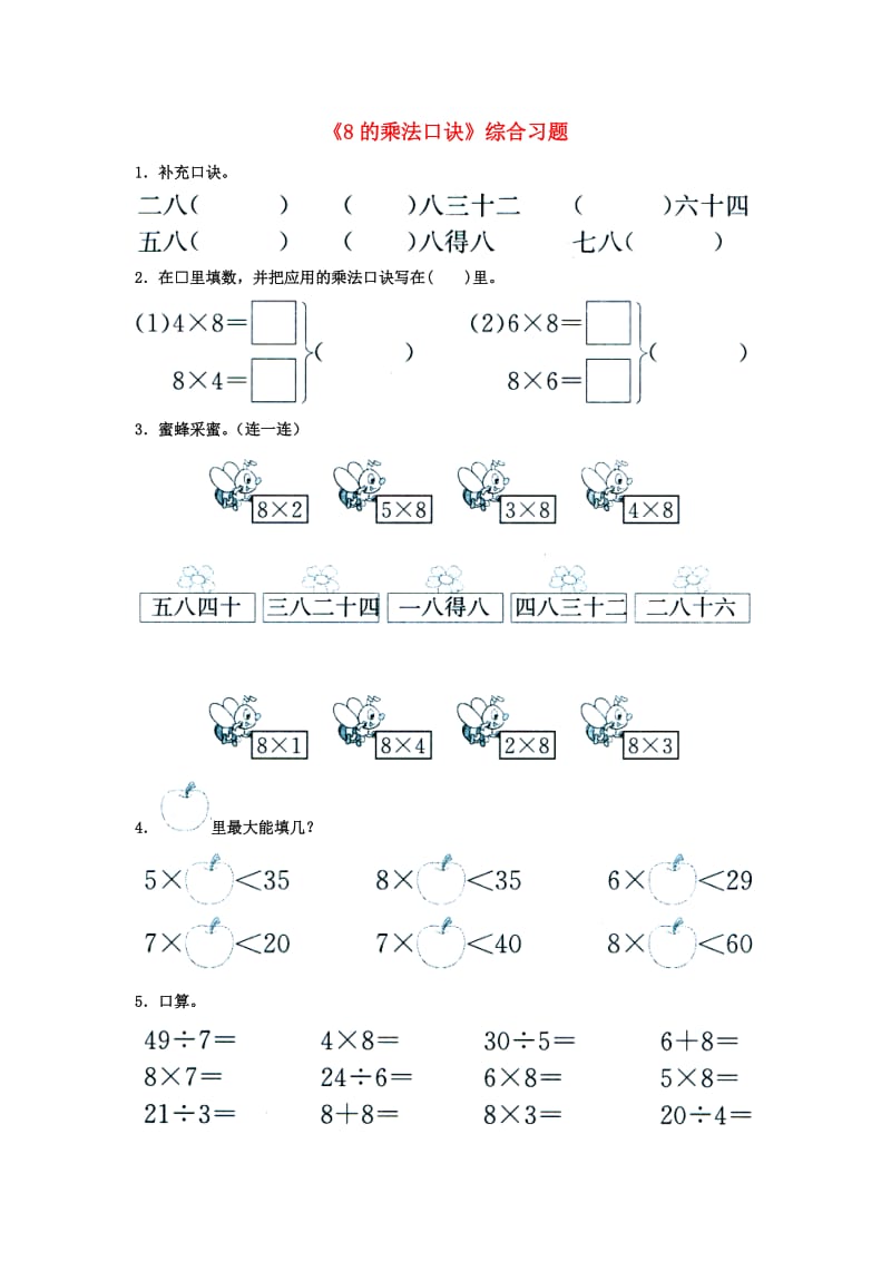 2019秋二年级数学上册 7.1《8的乘法口诀》综合习题1（新版）冀教版.doc_第1页