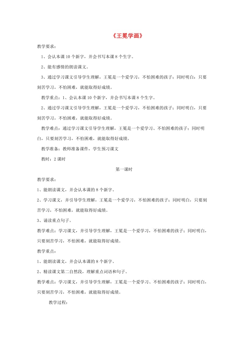 2019年秋二年级语文上册《王冕学画》教案 北师大版.doc_第1页