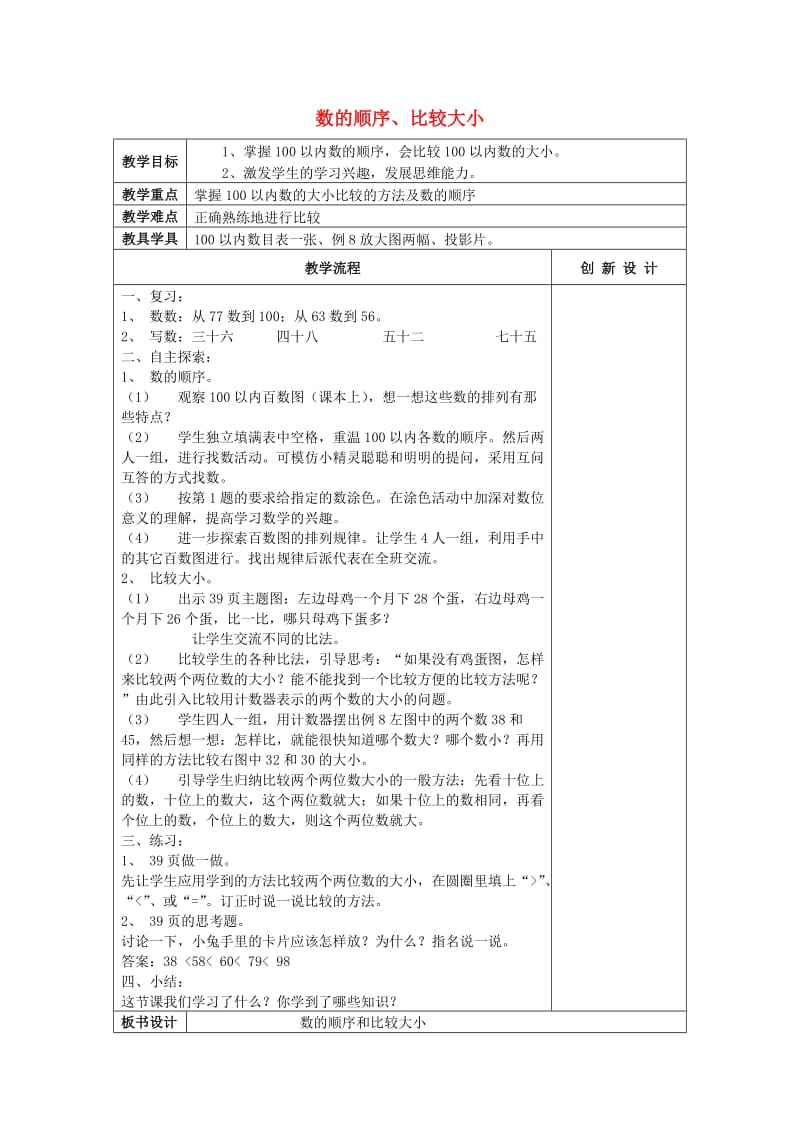 2019春一年级数学下册 4.5 数的顺序和比较大小教案2 新人教版.doc_第1页