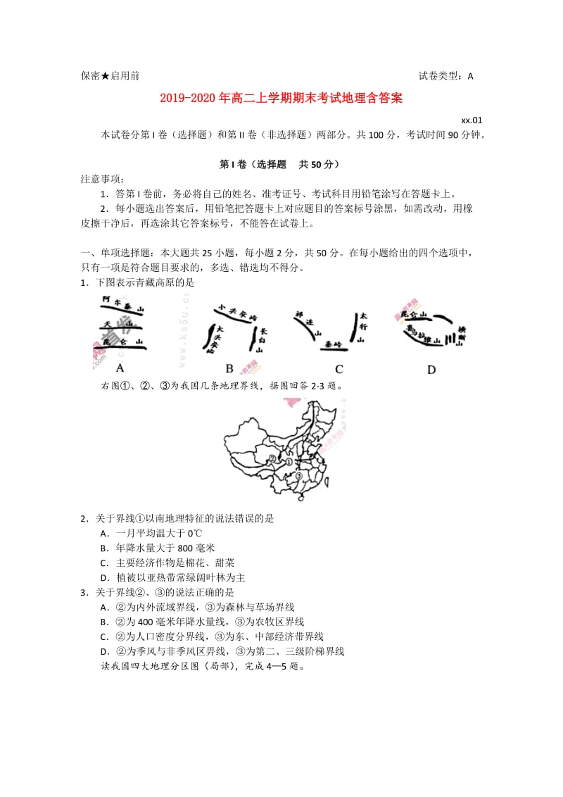 2019-2020年高二上学期期末考试地理含答案.doc_第1页