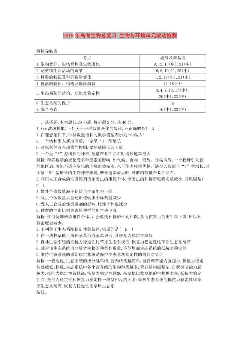 2019年高考生物总复习 生物与环境单元滚动检测.doc_第1页