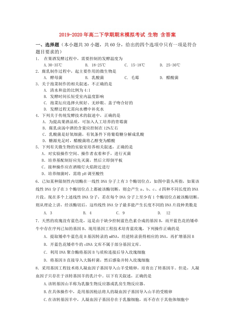 2019-2020年高二下学期期末模拟考试 生物 含答案.doc_第1页