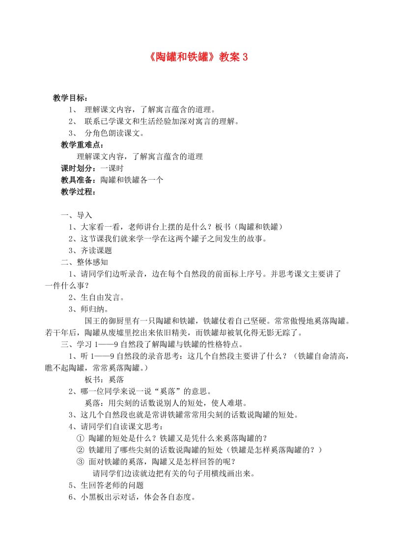 三年级语文上册 第七组 27《陶罐和铁罐》教案3 新人教版.doc_第1页