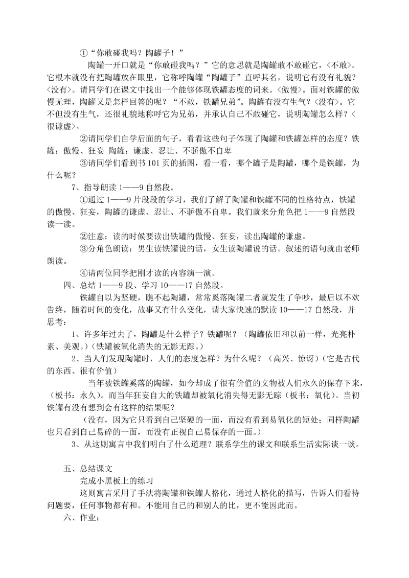 三年级语文上册 第七组 27《陶罐和铁罐》教案3 新人教版.doc_第2页