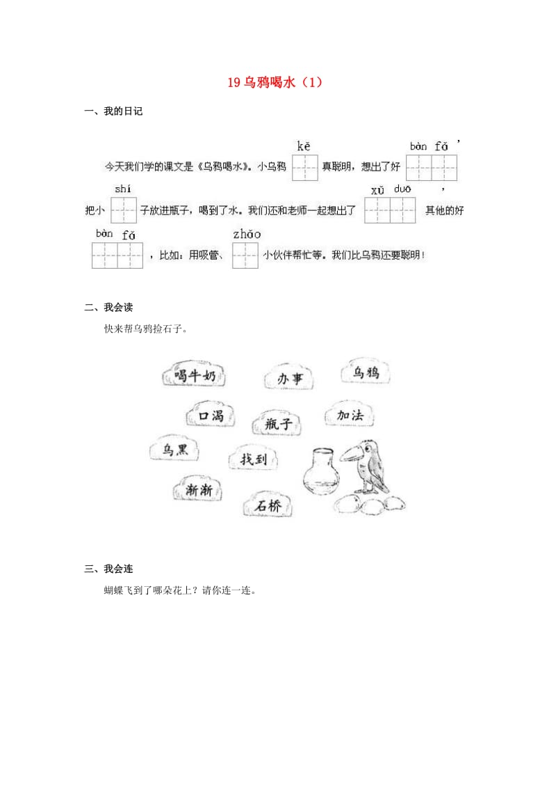 一年级语文下册 第5单元 第19课《乌鸦喝水》课时练习（1） 新人教版.doc_第1页