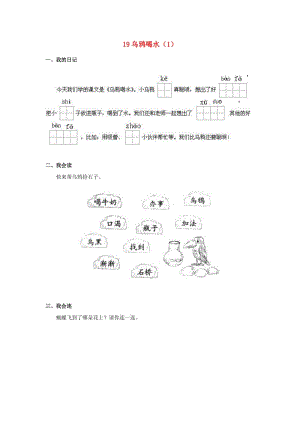 一年級語文下冊 第5單元 第19課《烏鴉喝水》課時練習（1） 新人教版.doc