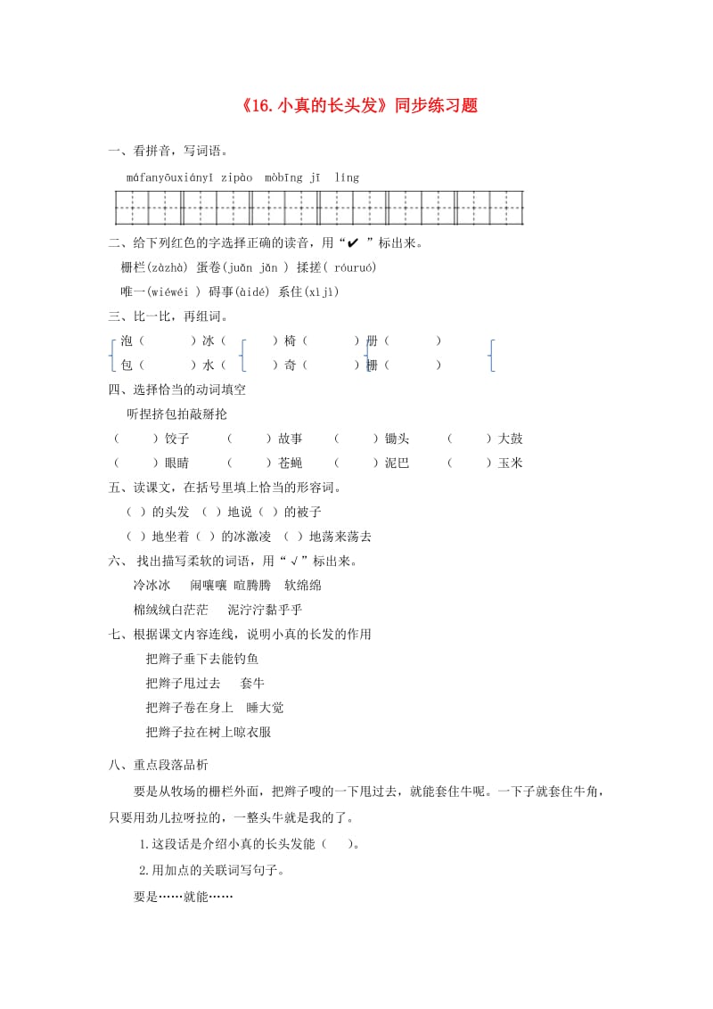 2019三年级语文下册 第五单元 16 小真的长头发练习题 新人教版.docx_第1页