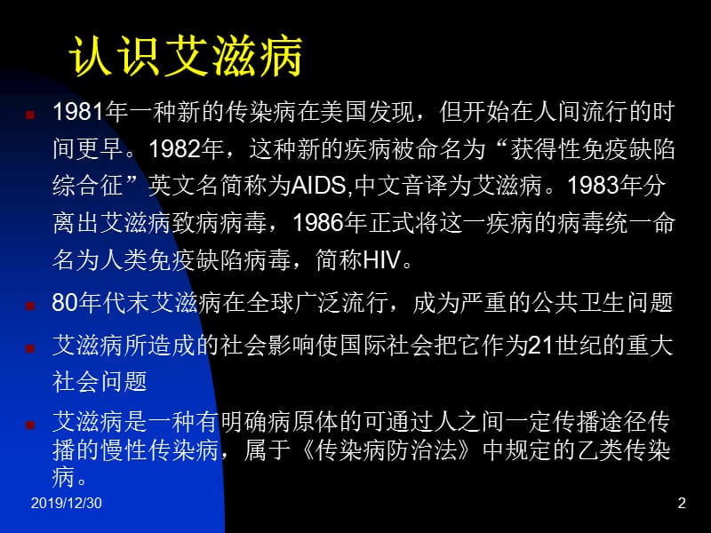 艾滋病基本知识课件.ppt_第2页