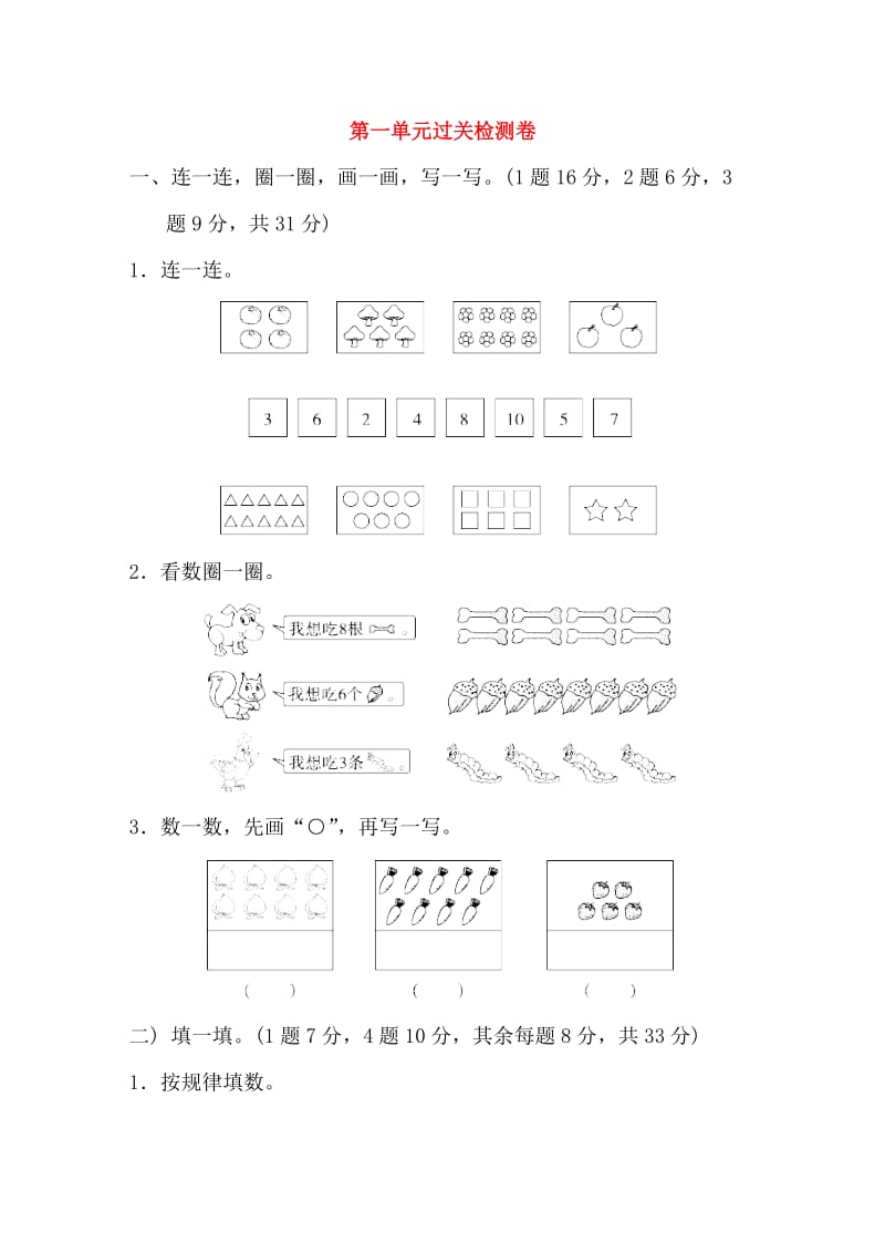 2019-2020学年一年级数学上册 第一单元 生活中的数过关检测卷 北师大版.doc_第1页