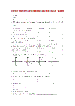 2019-2020年高中數(shù)學(xué) 3.2.2《對數(shù)函數(shù)》 同步練習(xí)一 新人教B版必修1.doc