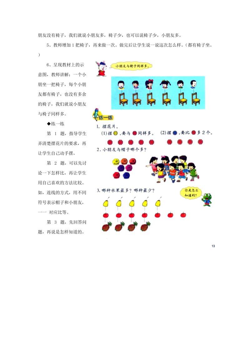 2019一年级数学上册 第2单元《10以内数的认识》（比多少）教学建议 （新版）冀教版.doc_第2页