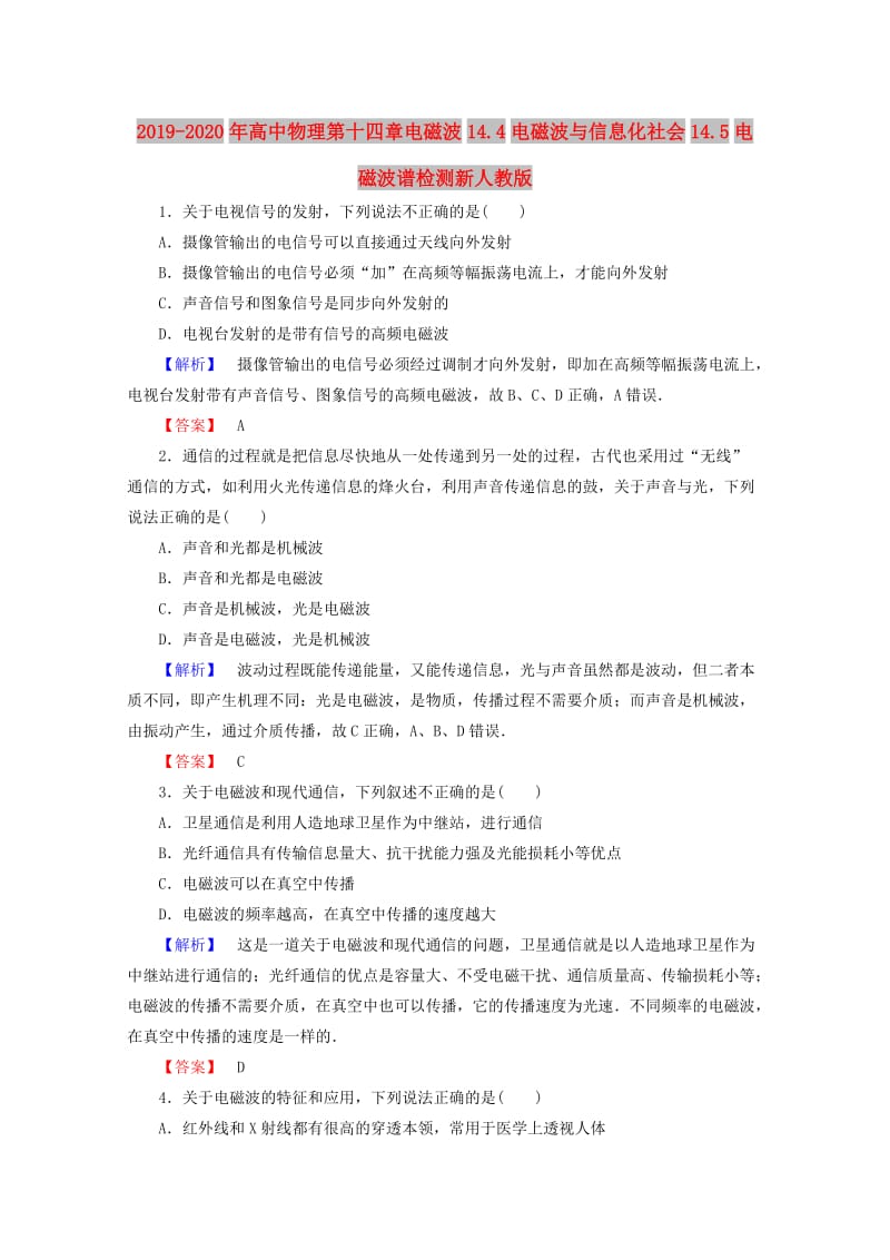 2019-2020年高中物理第十四章电磁波14.4电磁波与信息化社会14.5电磁波谱检测新人教版.doc_第1页