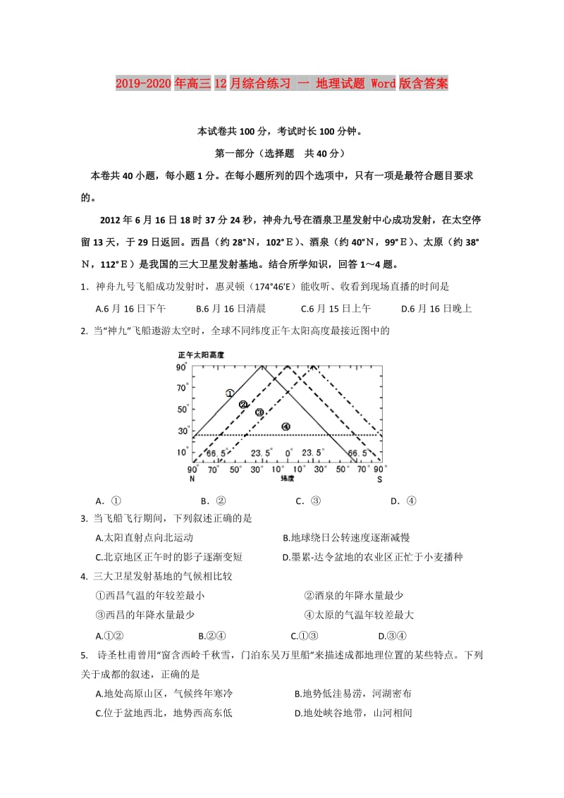 2019-2020年高三12月综合练习 一 地理试题 Word版含答案.doc_第1页