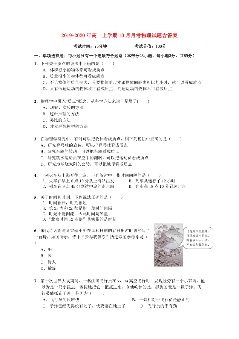 2019-2020年高一上学期10月月考物理试题含答案.doc_第1页