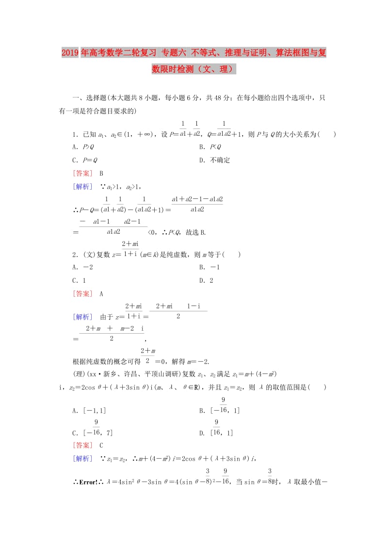 2019年高考数学二轮复习 专题六 不等式、推理与证明、算法框图与复数限时检测（文、理）.doc_第1页