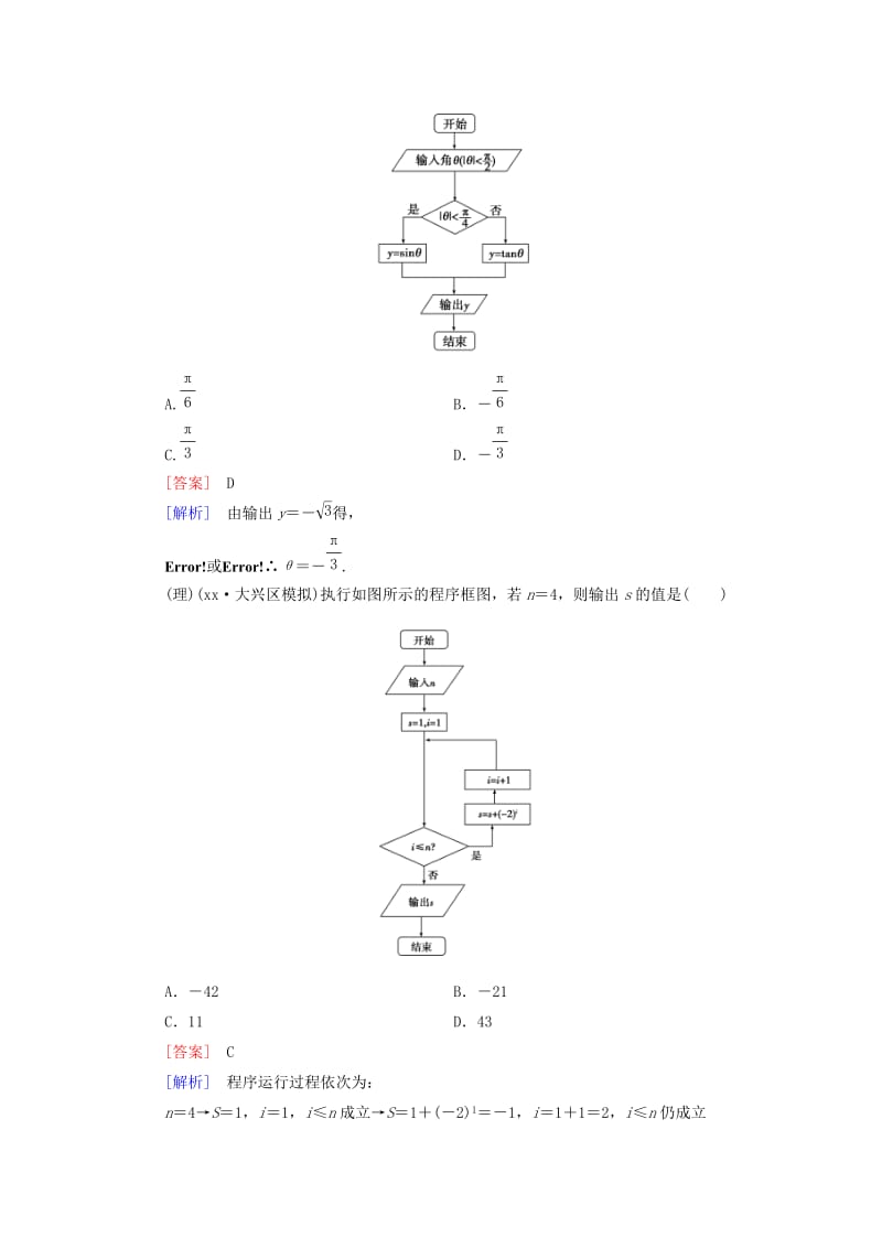 2019年高考数学二轮复习 专题六 不等式、推理与证明、算法框图与复数限时检测（文、理）.doc_第3页