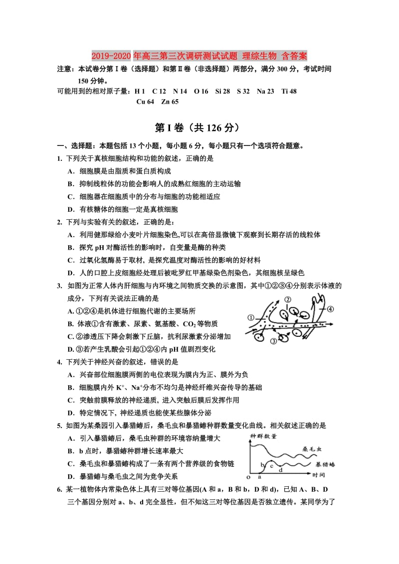 2019-2020年高三第三次调研测试试题 理综生物 含答案.doc_第1页