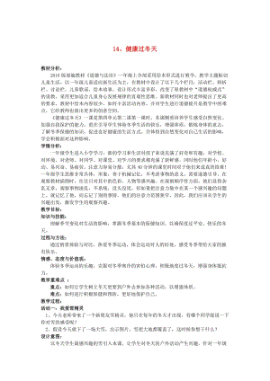 2019秋一年級(jí)道德與法治上冊(cè) 第14課 健康過(guò)冬天教案 新人教版.doc