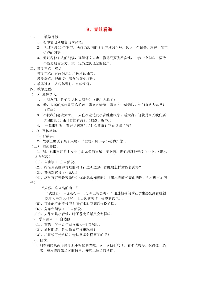 2019年二年级语文上册 9青蛙看海教案 苏教版.doc_第1页