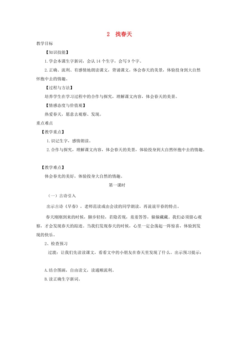 2019二年级语文下册 课文1 2 找春天教学设计 新人教版.doc_第1页