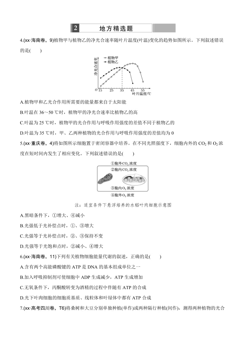 2019-2020年高考生物一轮训练：课时考点10光合作用和呼吸作用综合.doc_第3页