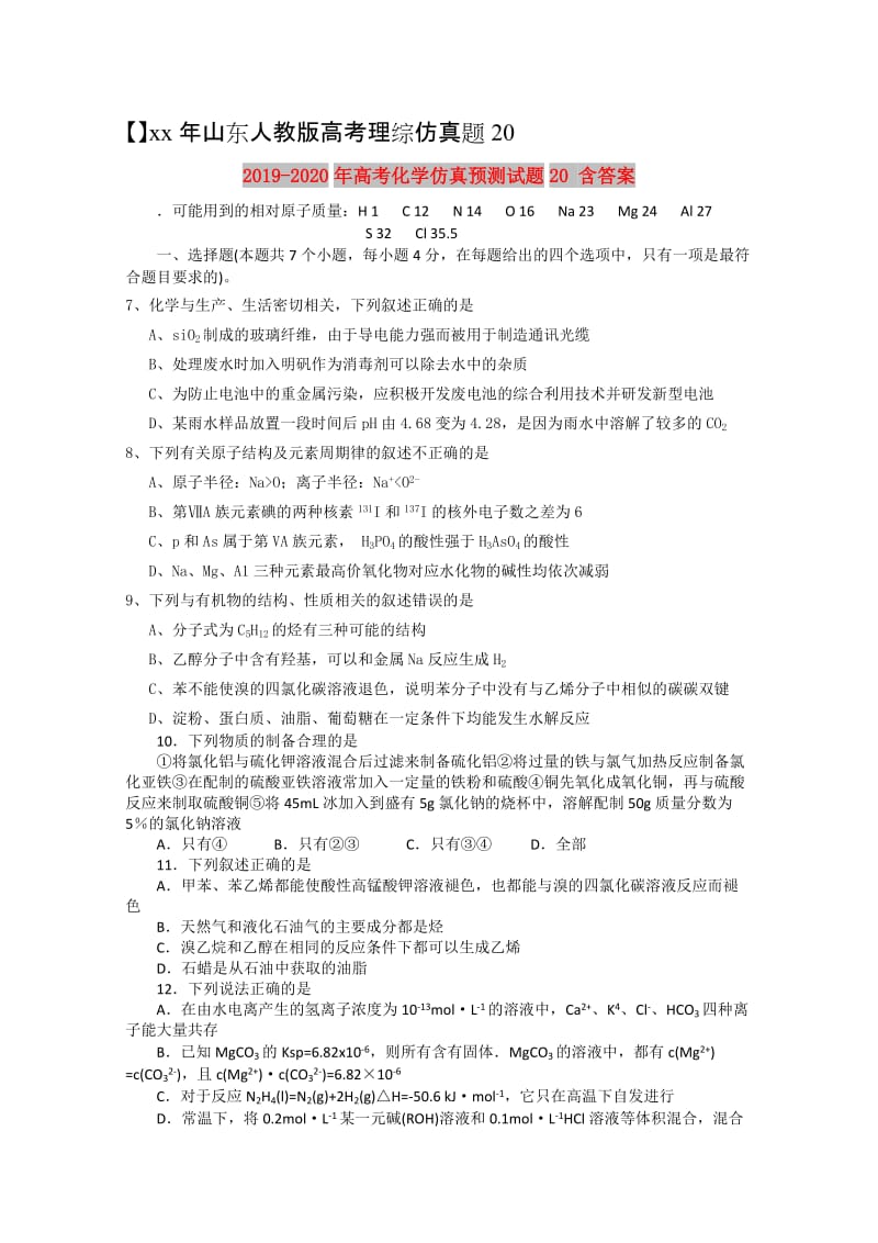 2019-2020年高考化学仿真预测试题20 含答案.doc_第1页