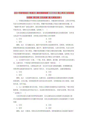 2019年高考政治一轮复习 课时跟踪检测（二十六）第二单元 文化传承与创新 第五课 文化创新 新人教版必修3.doc