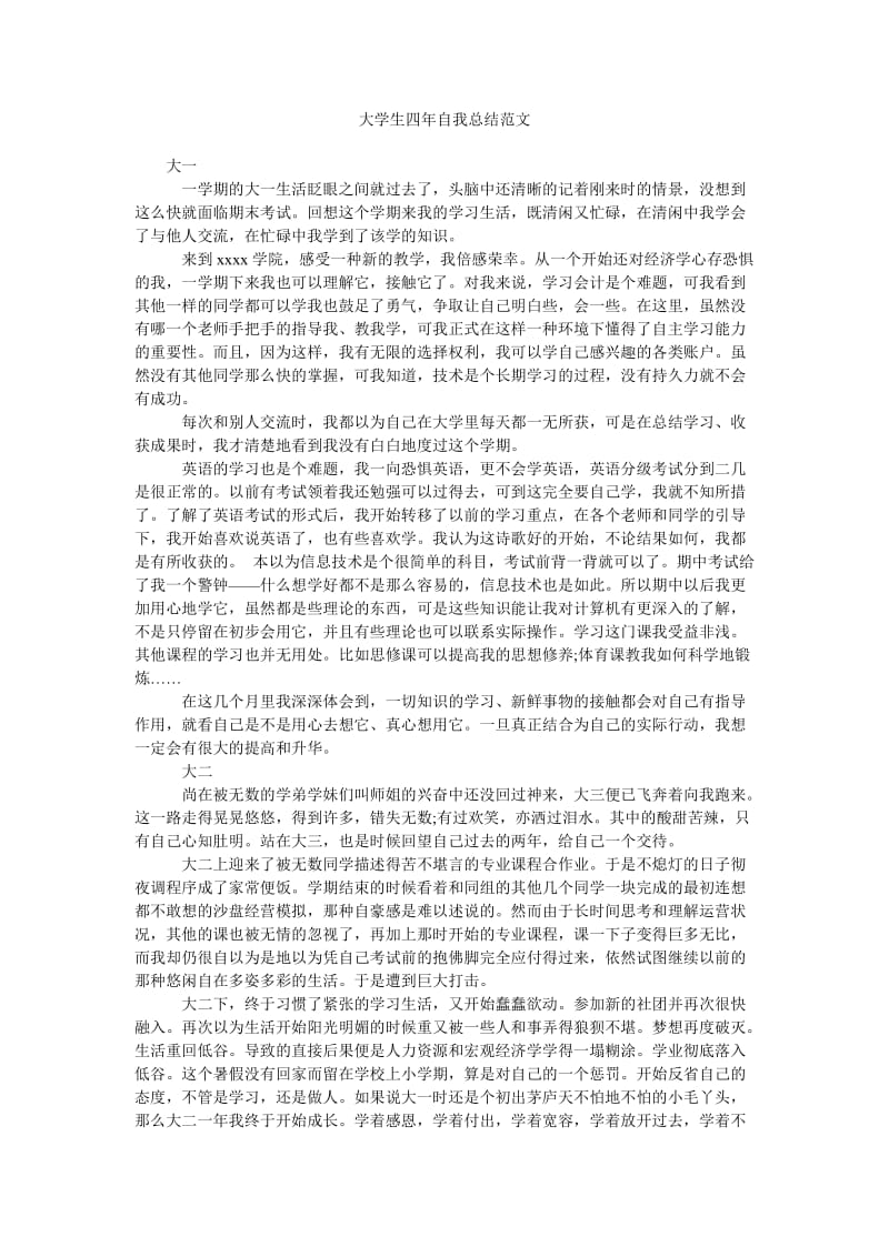 大学生四年自我总结范文.doc_第1页