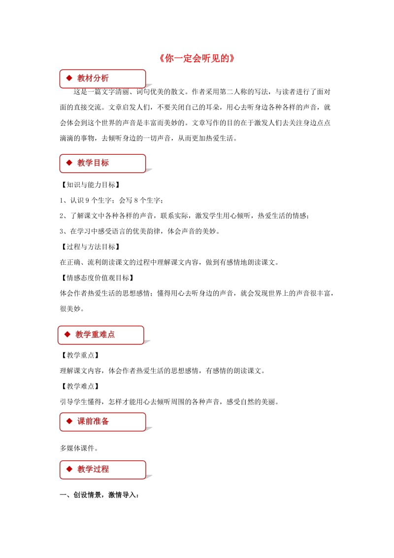 三年级语文上册 2《声音》你一定会听见的教案 北师大版.doc_第1页