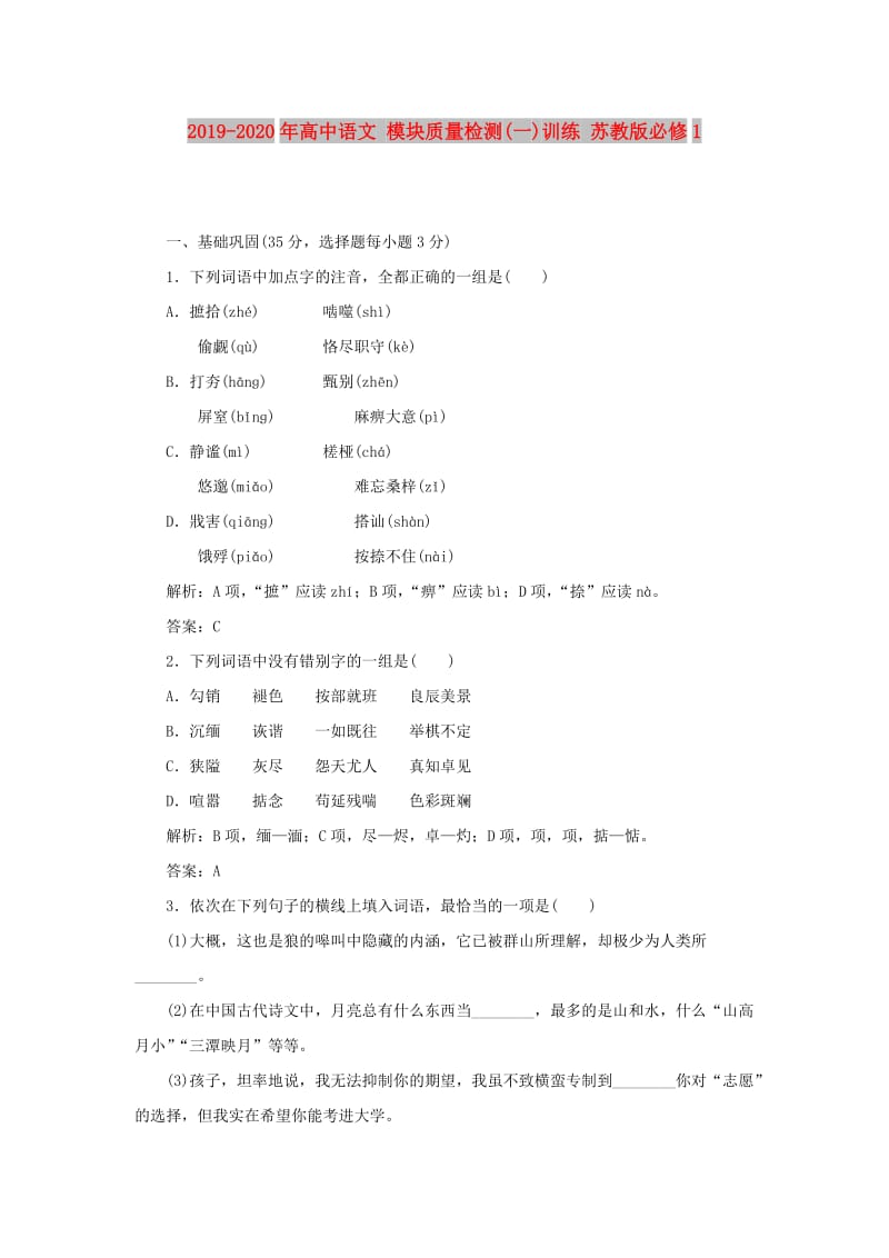 2019-2020年高中语文 模块质量检测(一)训练 苏教版必修1.doc_第1页