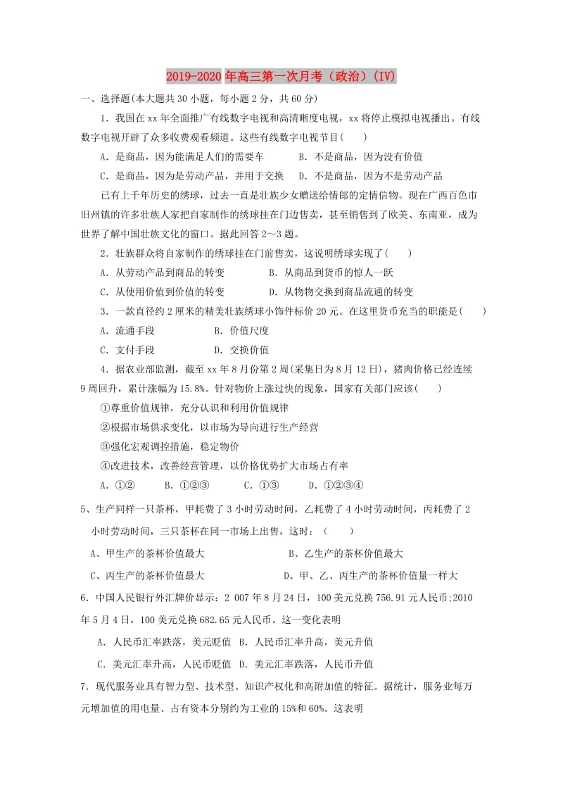 2019-2020年高三第一次月考（政治）(IV).doc_第1页