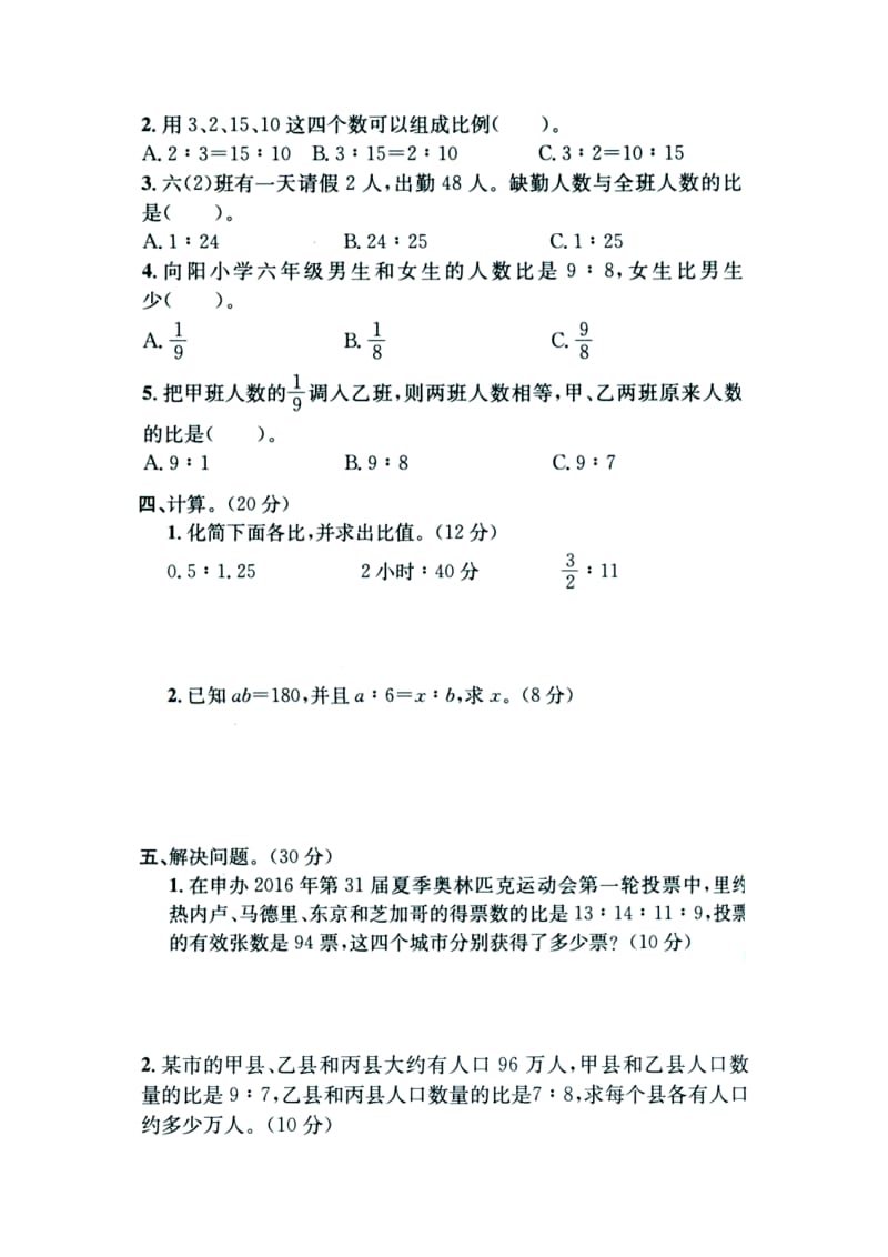 2019六年级数学上册 第2单元《比和比例》（比和比例）单元综合测评（新版）冀教版.doc_第2页