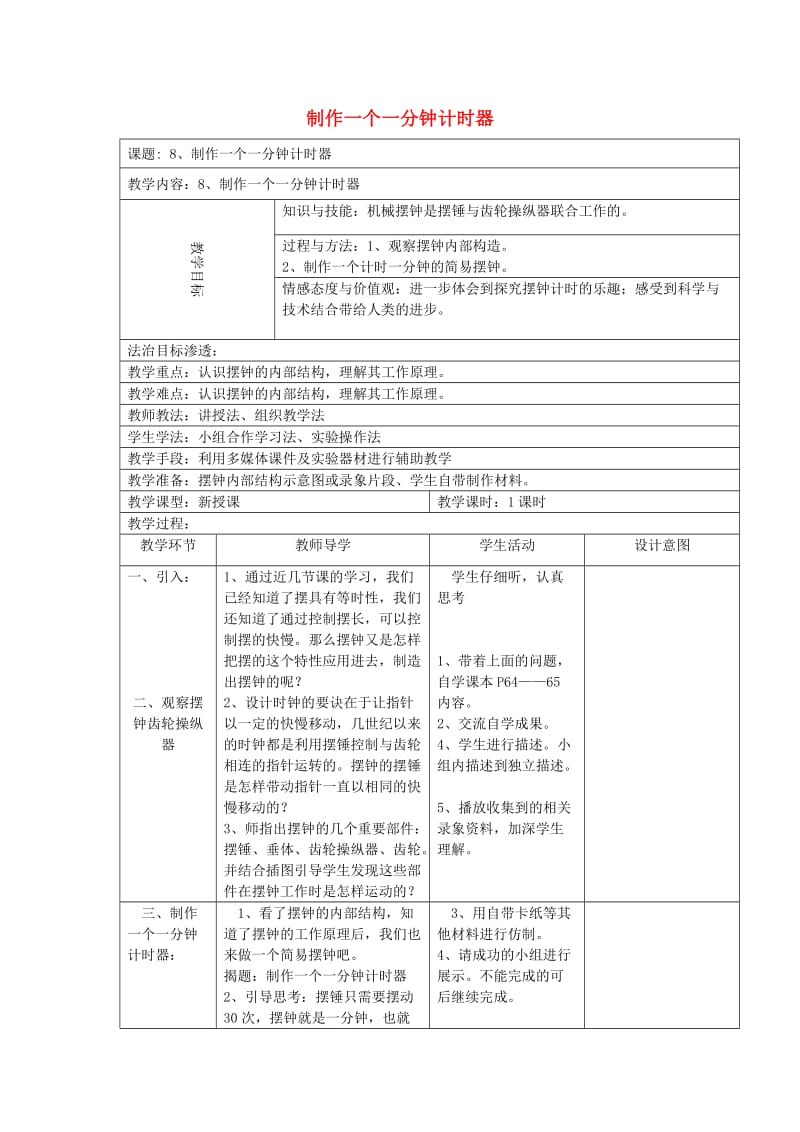 五年级科学下册 3.8《制作一个一分钟计时器》教案 教科版.doc_第1页