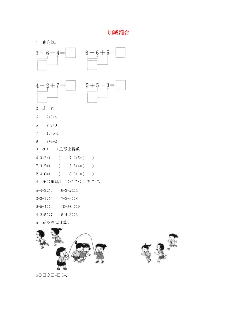 一年级数学上册 第5单元 6-10的认识和加减法《加减混合》创新练习 新人教版.doc_第1页