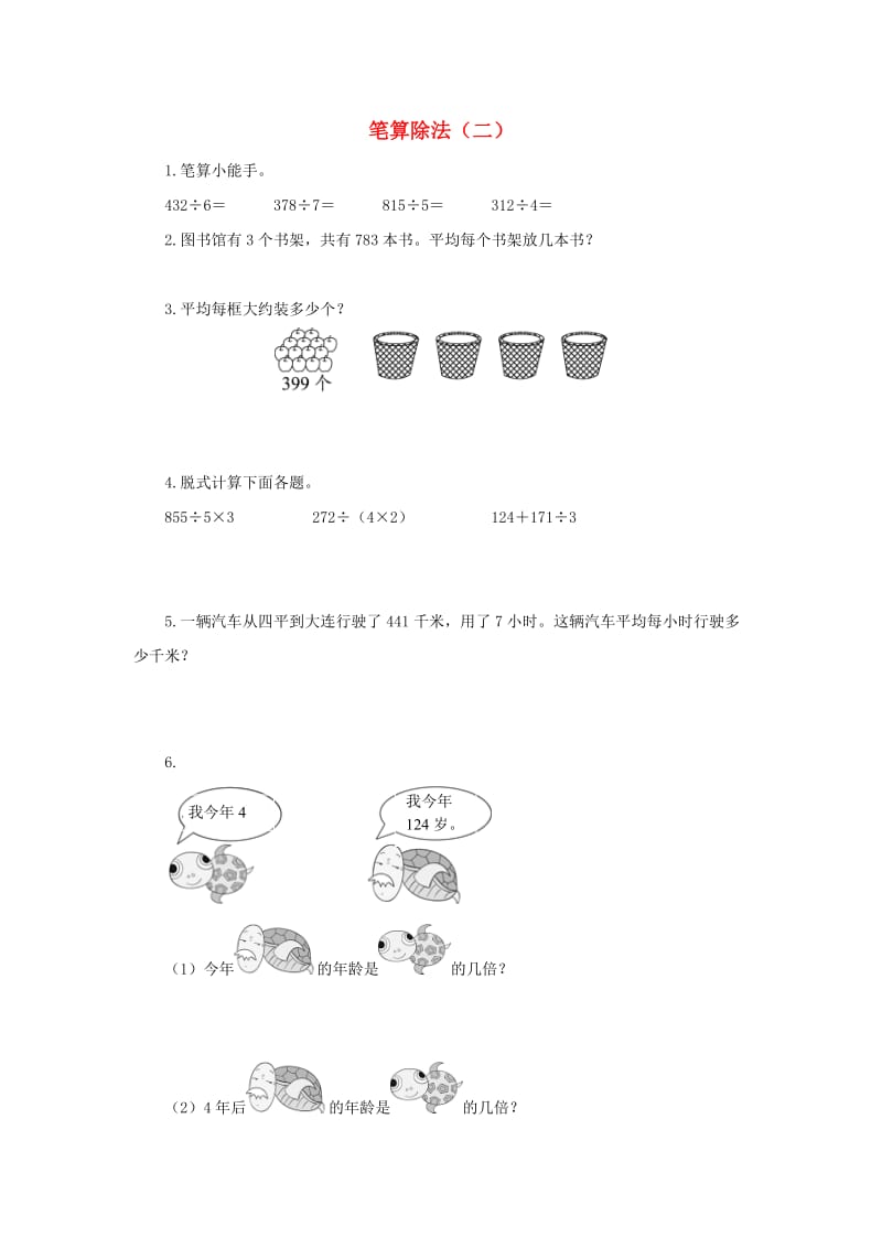 三年级数学下册 2《除数是一位数的除法》笔算除法作业二 新人教版.doc_第1页