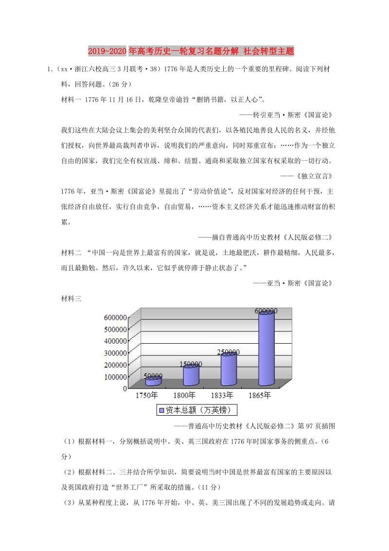 2019-2020年高考历史一轮复习名题分解 社会转型主题.doc_第1页