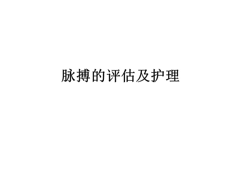 脉搏的评估与护理ppt课件.ppt_第1页