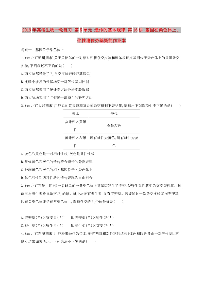 2019年高考生物一轮复习 第5单元 遗传的基本规律 第16讲 基因在染色体上、伴性遗传夯基提能作业本.doc_第1页