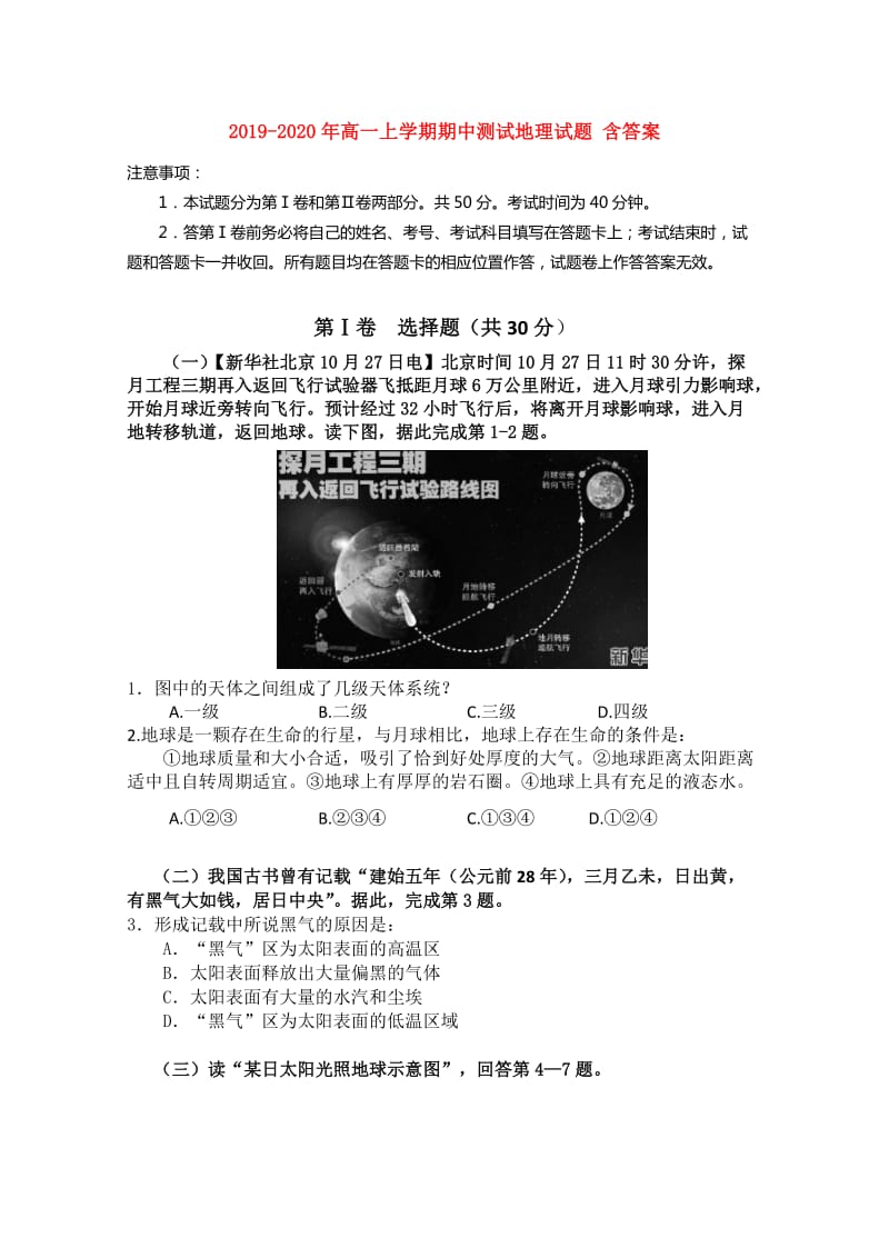 2019-2020年高一上学期期中测试地理试题 含答案.doc_第1页