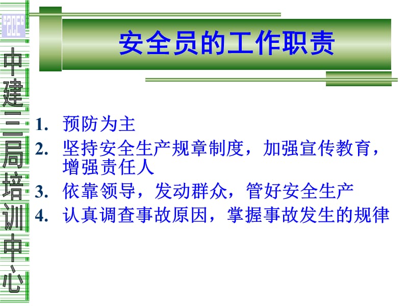 建筑企业安全员培训.ppt_第2页