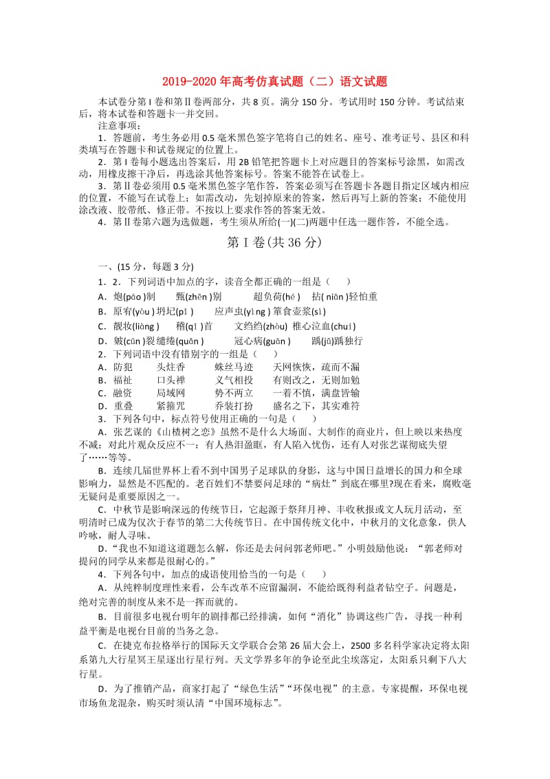 2019-2020年高考仿真试题（二）语文试题.doc_第1页