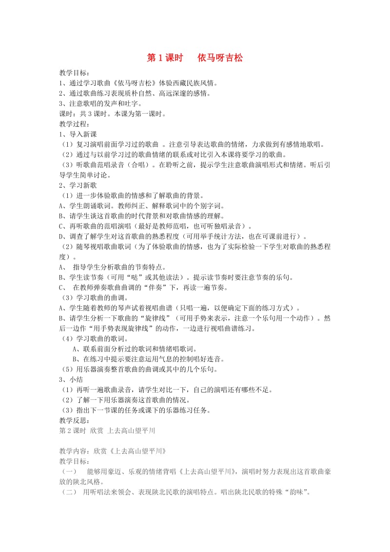 2019秋五年级音乐上册 全一册教案 新人教版.doc_第1页