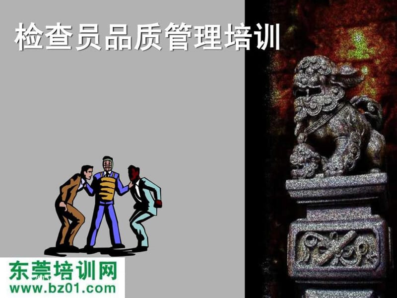 检查员品质管理培训.ppt_第3页