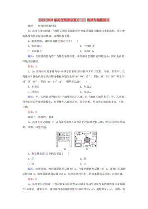 2019-2020年高考地理總復習 1.1地球與地圖練習.doc