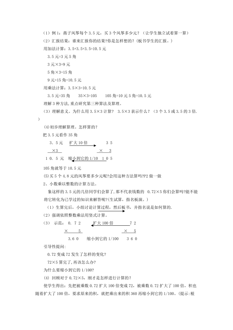 五年级数学上册 第一单元 小数乘法 1.1 小数乘整数教案2 西师大版.doc_第2页