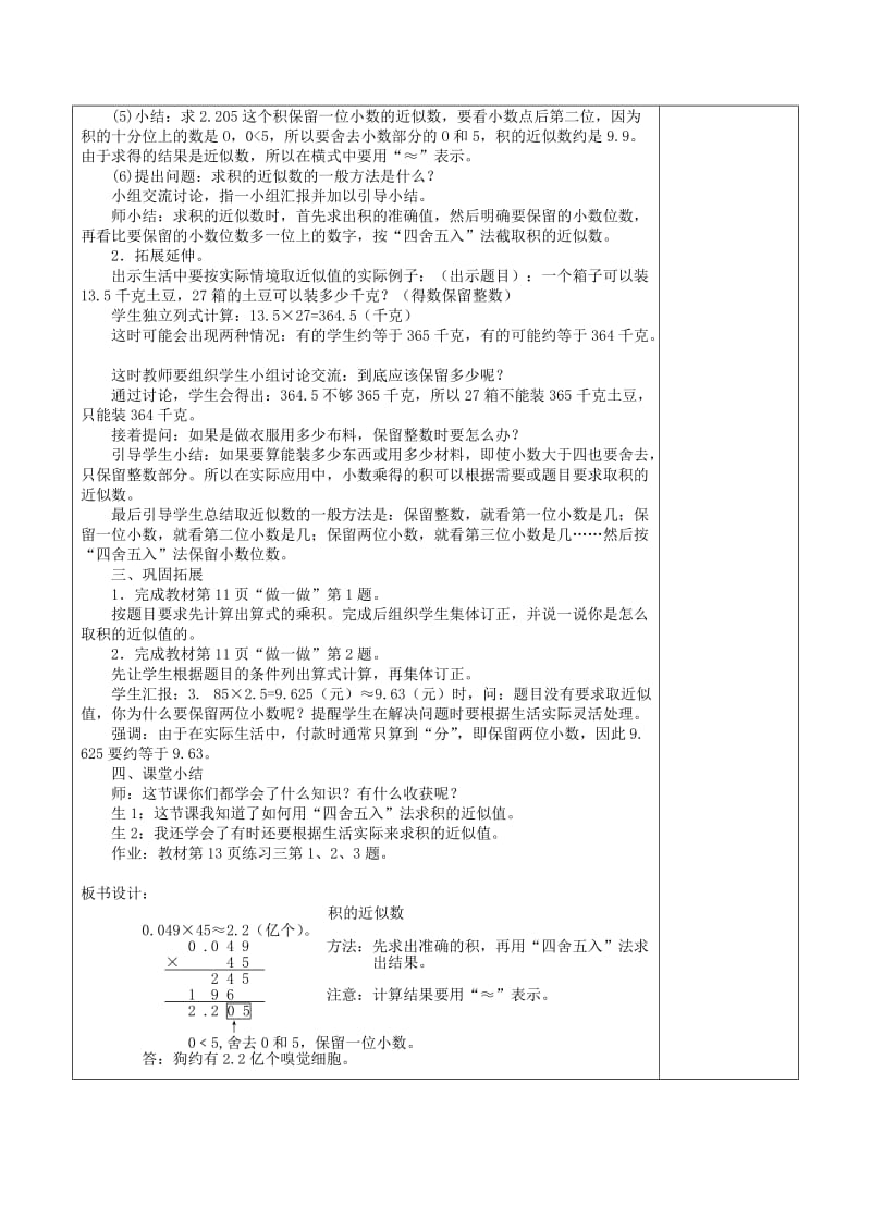 五年级数学上册第1单元小数乘法积的近似值教案2新人教版.doc_第2页